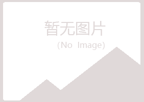 大方县残缺农业有限公司